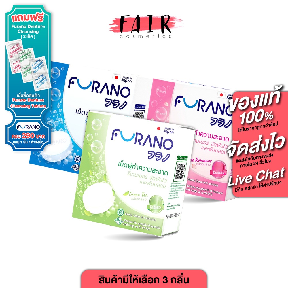 Furano Denture Cleansing Tablets Mint/Rose Romance/Green Tea ฟูราโนะ เม็ดฟู่ ทำความสะอาดรีเทนเนอร์ [มีให้เลือก 3 กลิ่น 2