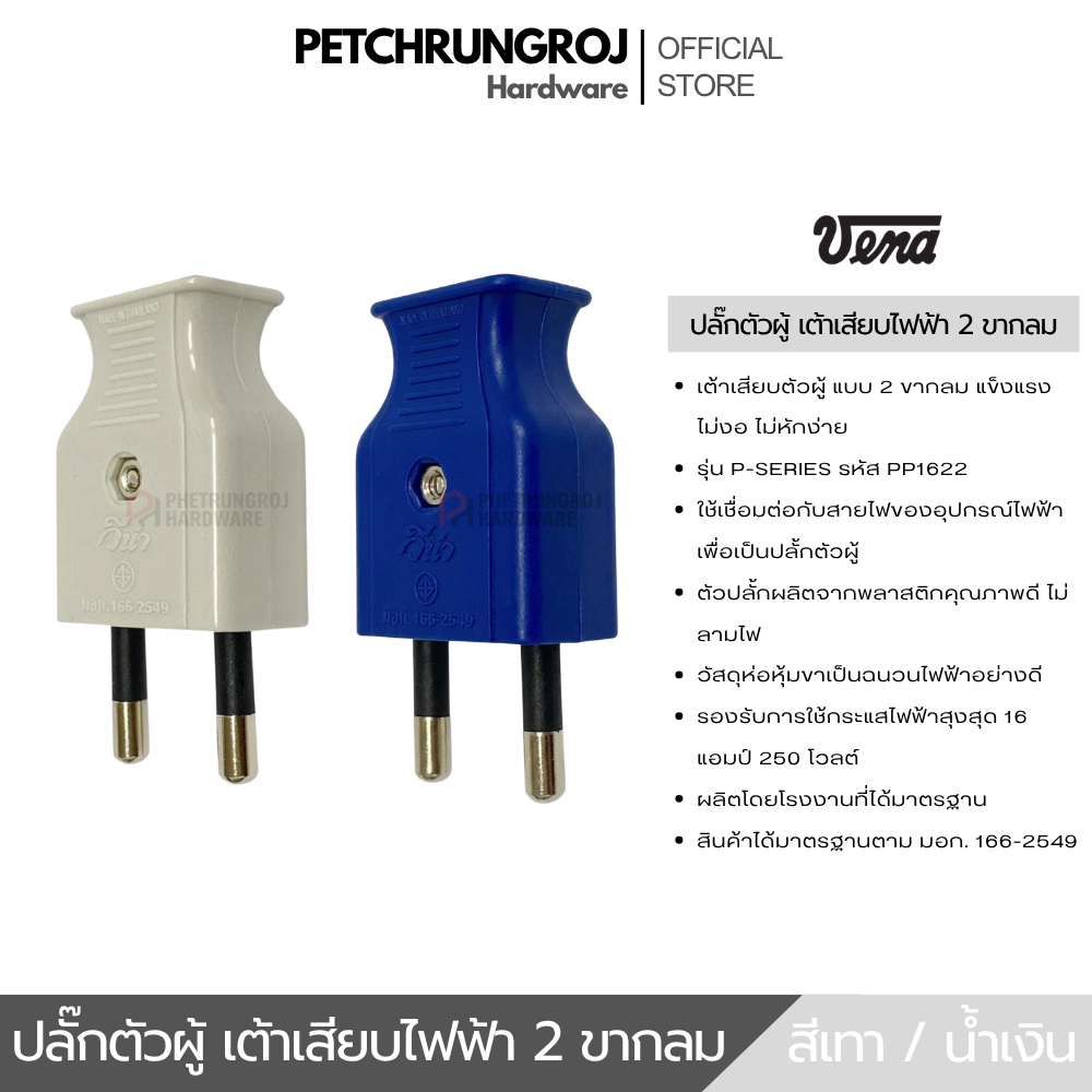 VENA ปลั๊กตัวผู้ เต้าเสียบแบบ 2 ขากลม สีเทา / น้ำเงิน รุ่น P-SERIES รหัส PP1622