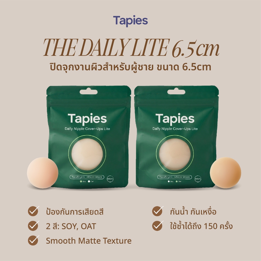 Tapies Daily Lite Nipple Cover-Ups 6.5CM // ปิดจุกงานผิวแบบบางขนาด 6.5CM สำหรับผู้ชาย