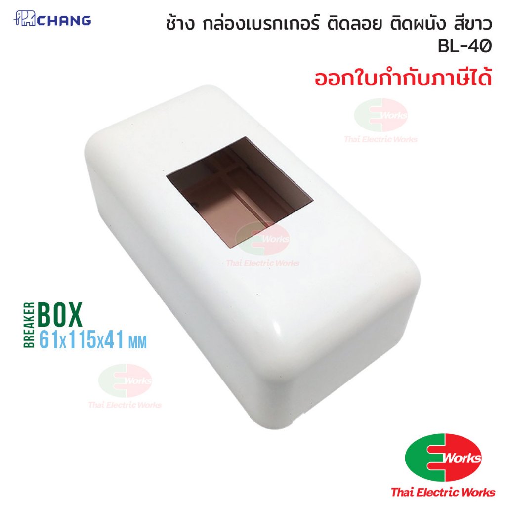 Chang ฝาครอบไม่รวมเบรกเกอร์ กล่อง ครอบเบรกเกอร์ BL-40 Breaker Box ช้าง