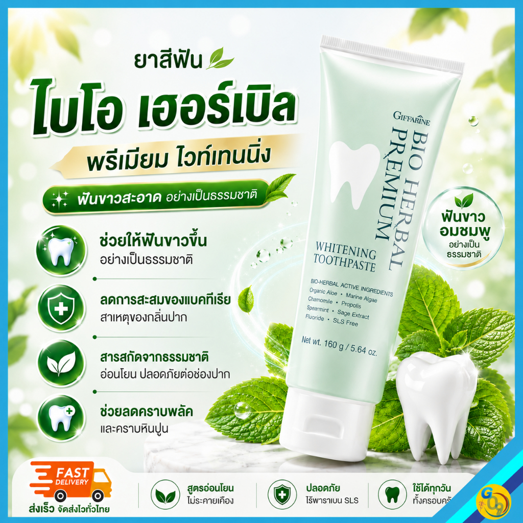 ยาสีฟัน กิฟฟารีน giffarine สูตร ฟันขาว กลิ่นสดชื่น ไบโอ เฮอร์เบิล พรีเมี่ยม ไวท์เทนนิ่ง