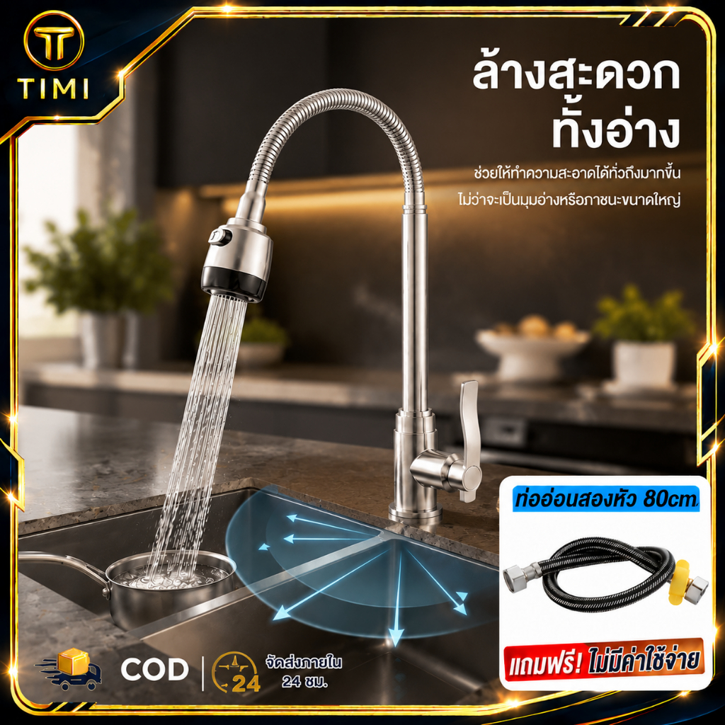 【TIMI】ก๊อกน้ําล้างจาน คอโค้งแรงดันน้ําขนาดใหญ่ ก๊อกน้ําล้างจานปรับง่าย วาล์วหลักเซรามิกสีทอง ระดับ หมุนได้ ประหยัดน้ำ