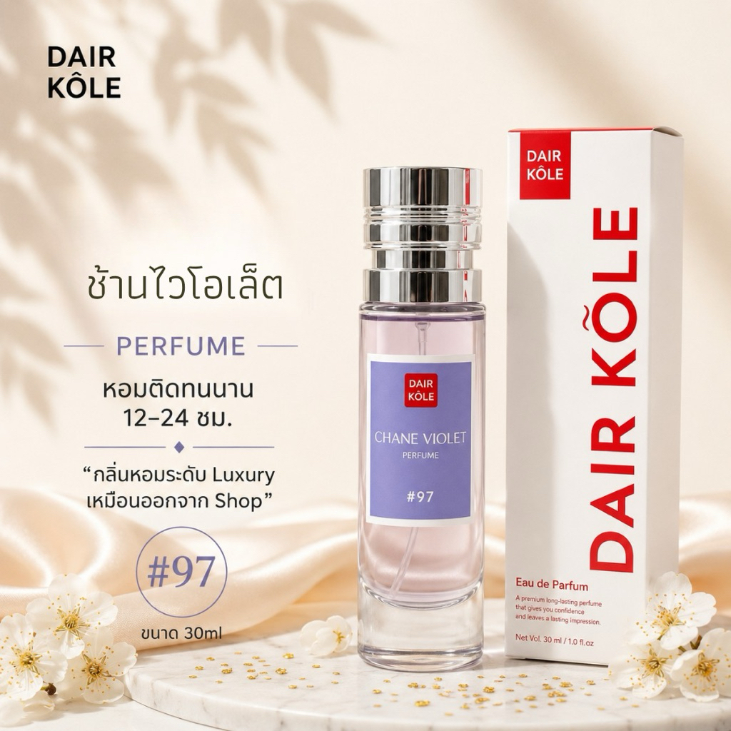 มาใหม่❤️กลิ่นShopแท้❤️น้ำหอมDAIR KOLE #97  C.SP ติดทน12-24ชม. #น้ำหอมผู้หญิง #น้ำหอม #ติดทน #DKPEFUME #DK