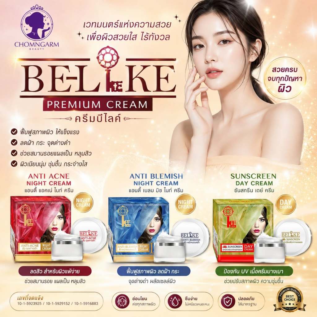 Belike ครีมบีไลค์ แอนตี้-เบลมมิช ไนท์ ครีม(ของแท้100%)