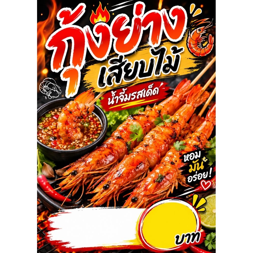 ป้ายกุ้งย่างเสียบไม้ ป้ายตกแต่งร้าน ป้ายร้านขายน้ำขายอาหาร