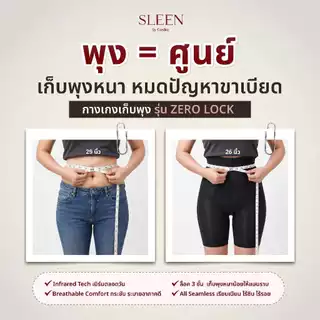 SLEEN by Goslim กางเกงเก็บพุงไร้ขอบ เร่งเบิร์นด้วยอินฟาเรด ZERO LOCK กระชับสัดส่วน กางเกงใน กางเกงเก็บหน้าท้อง