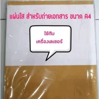 แผ่นใส สำหรับถ่ายเอกสาร A4-A3 แบ่งขาย (เครื่องปริ้นเลเซอร์)