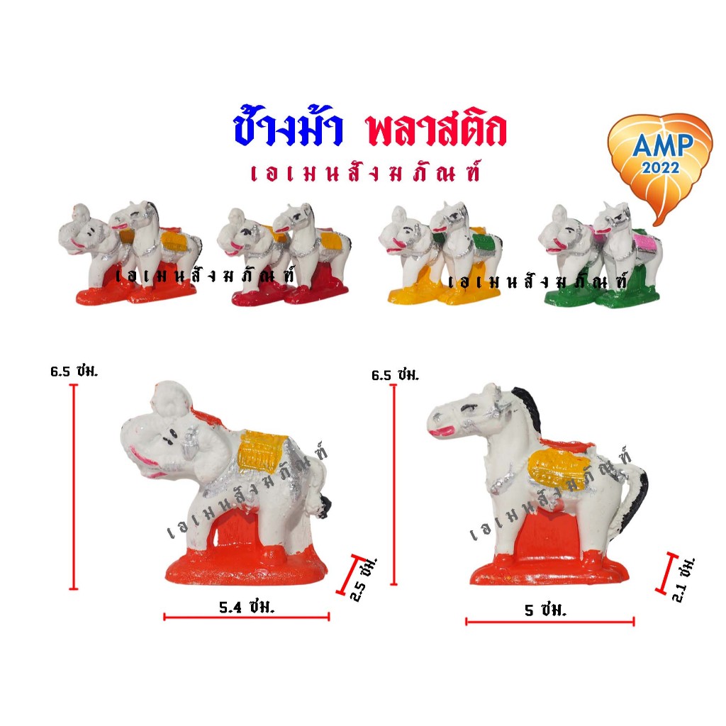 ช้างม้า ช้างม้าพลาสติก ขนาดเล็ก (ราคาต่อ 1 คู่)
