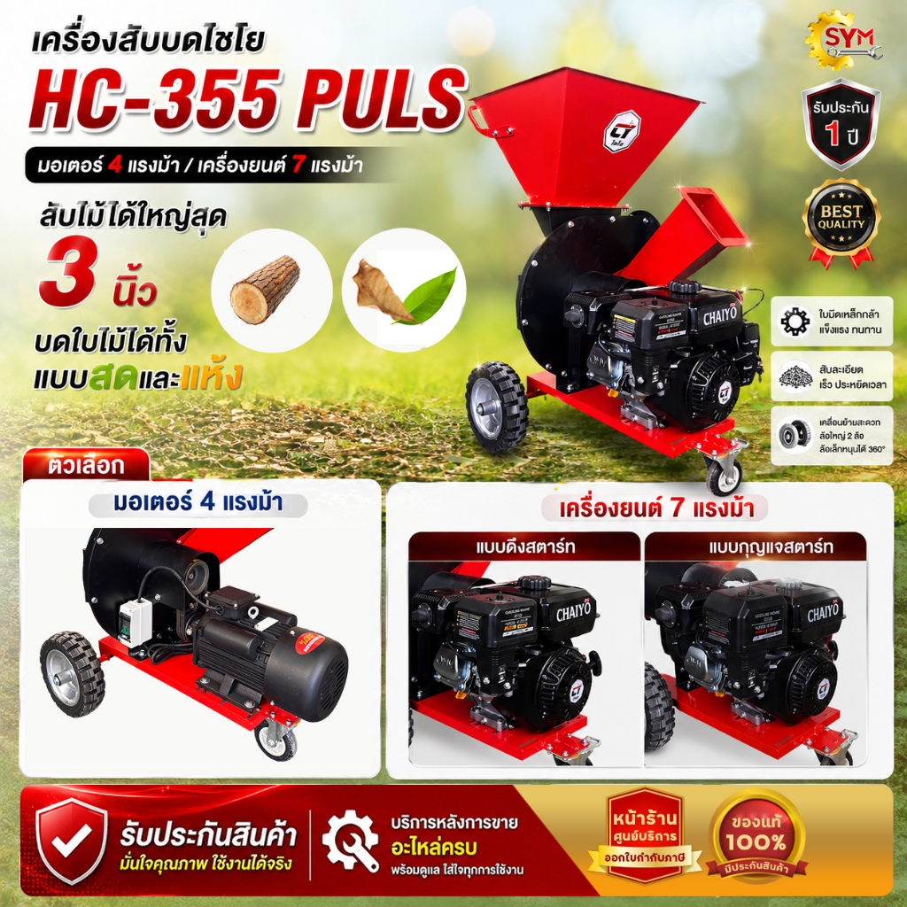 เครื่องสับย่อยไม้ไชโย รุ่น HC-355 Plus (2in1)สับไม้+บดใบไม้
