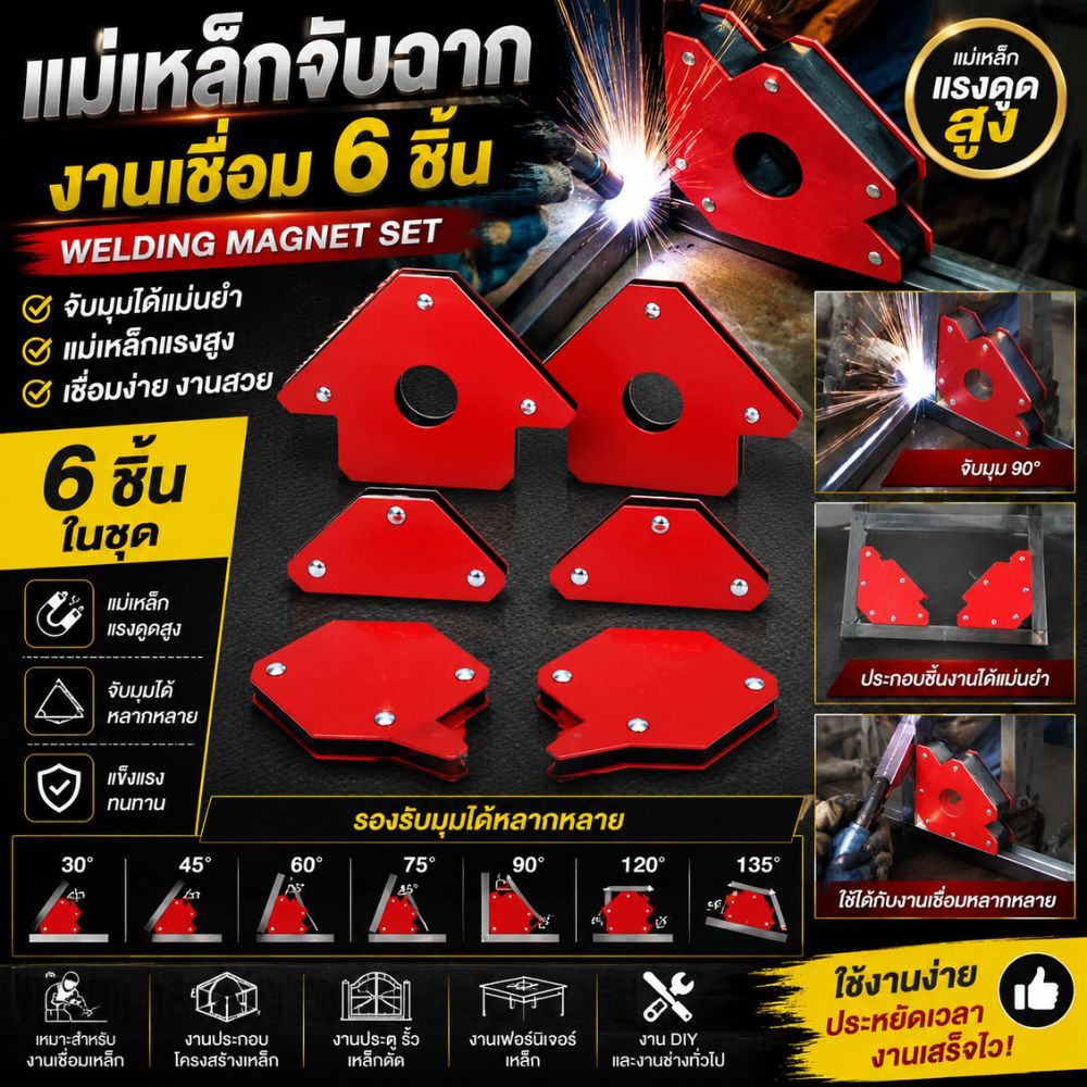 No.2945 แม่เหล็กฉาก 6 ชิ้น แม่เหล็กจับฉาก เหล็กฉาก