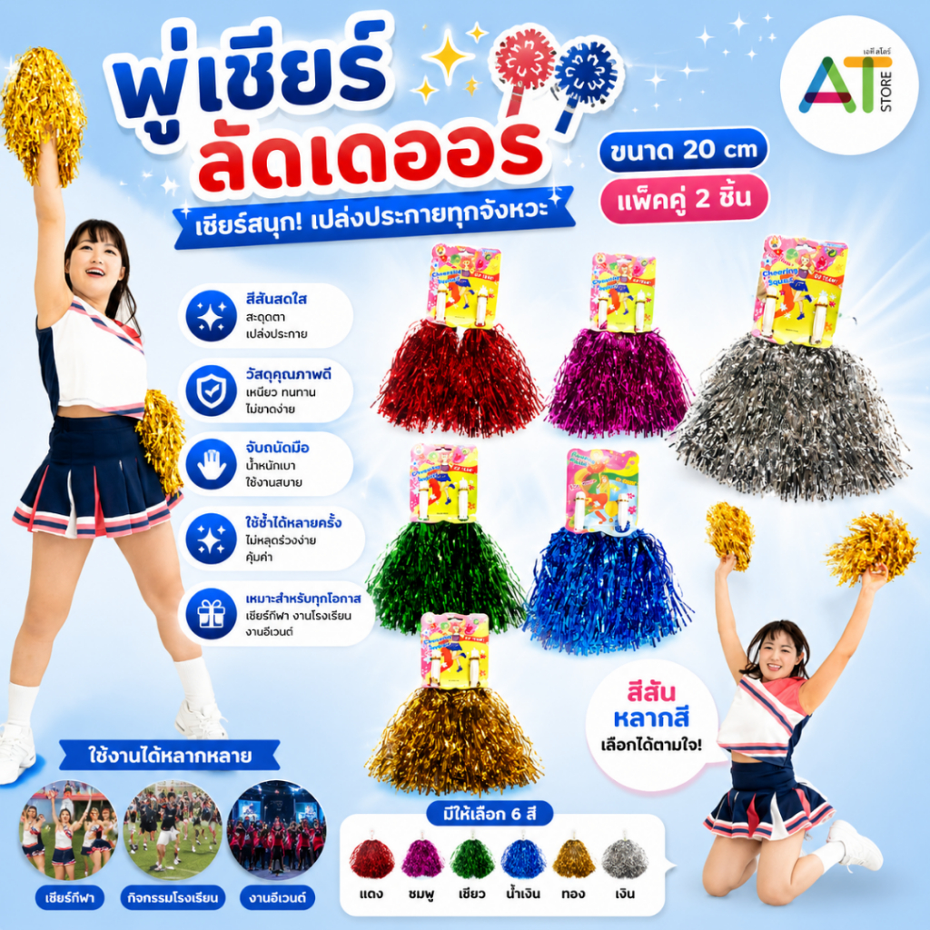 AT.Store พู่ สำเร็จรูป พู่เชียร์กีฬาสี พู่กีฬาสี เชียร์หลีดเดอร์ พร้อมส่งในไทย สามารถเก็บเงินปลายทางได้ รหัส 7004