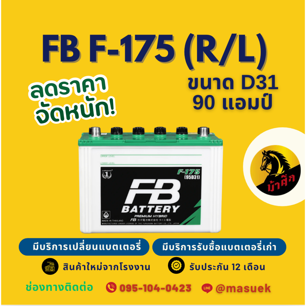 FB Battery ชนิด Premium Hybrid F-175 R/L (95D31) 90แอมป์ แบตเตอรี่รถกระบะ พร้อมใช้ มีรับประกัน 1 ปี