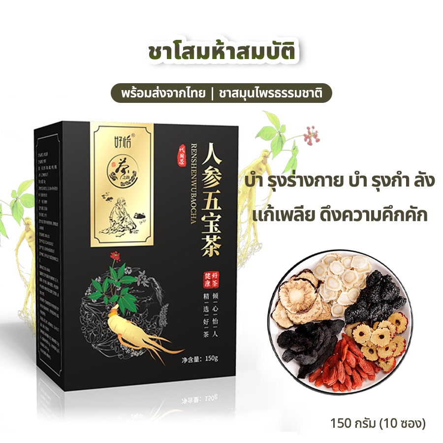 ชาสมุนไพรโสมห้าสมบัติ ชาโสมบำรุงร่างกาย แก้เพลีย เพิ่มพลังกาย กระปรี้กระเปร่า บำรุงกำลัง เพิ่มพละกำลัง บำรุงสมรรถภาพ ปลอ