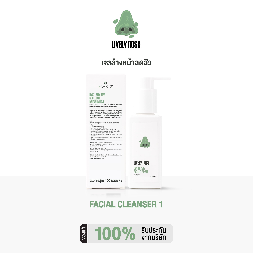 Lively Nose Gentle Care Facial Cleanser 100 ml. เจลล้างหน้าลดสิว เคลียร์ผิวสะอาดล้ำลึก