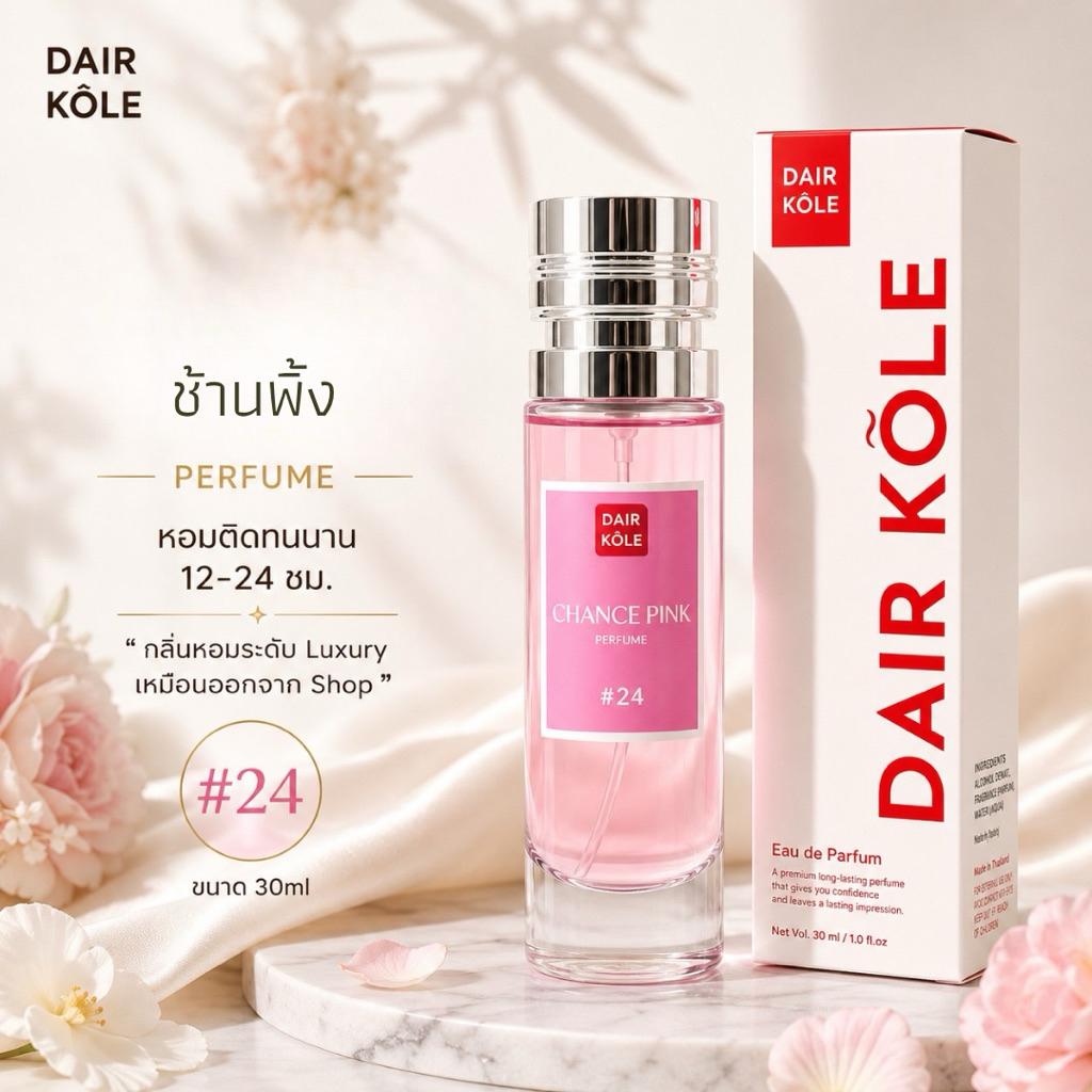 🔥กลิ่นShopแท้🔥น้ำหอมDAIR KOLE #24 C.CP ติดทน12-24ชม. #น้ำหอมผู้หญิง #น้ำหอม #ติดทนนาน #น้ำหอมติดทน #