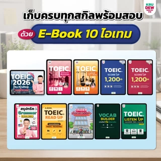คอร์สติว Toeic 3 เดือน (E-book) แถม 10 อย่าง ครูดิวอัพเดตล่าสุด 2026 by KruDew TOEIC KDT