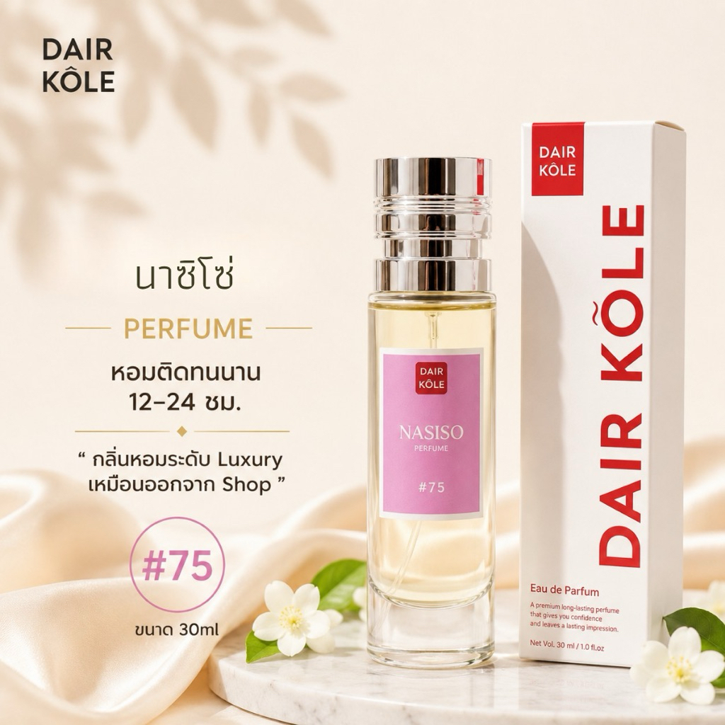 🔥กลิ่นShopแท้🔥น้ำหอมDAIR KOLE #75 N.CS  ติดทน12-24ชม. #น้ำหอมผู้หญิง #น้ำหอม #ติดทนนาน #น้ำหอมติดทน #DKPEFUME #DK