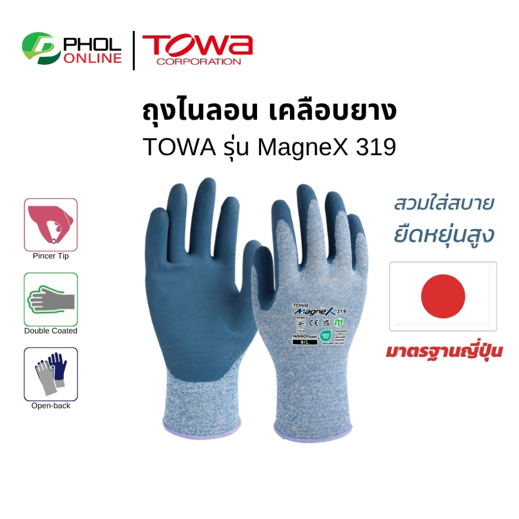 TOWA ถุงมือผ้าไนล่อนเคลือบยาง Latex รุ่น MagneX 319 ใส่สบาย ยืดหยุ่นสูง