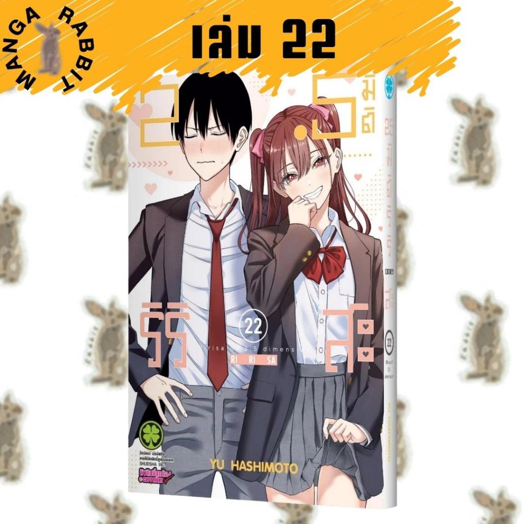 2.5 มิติ ริริสะ [2024 EDITION] [หนังสือการ์ตูน]