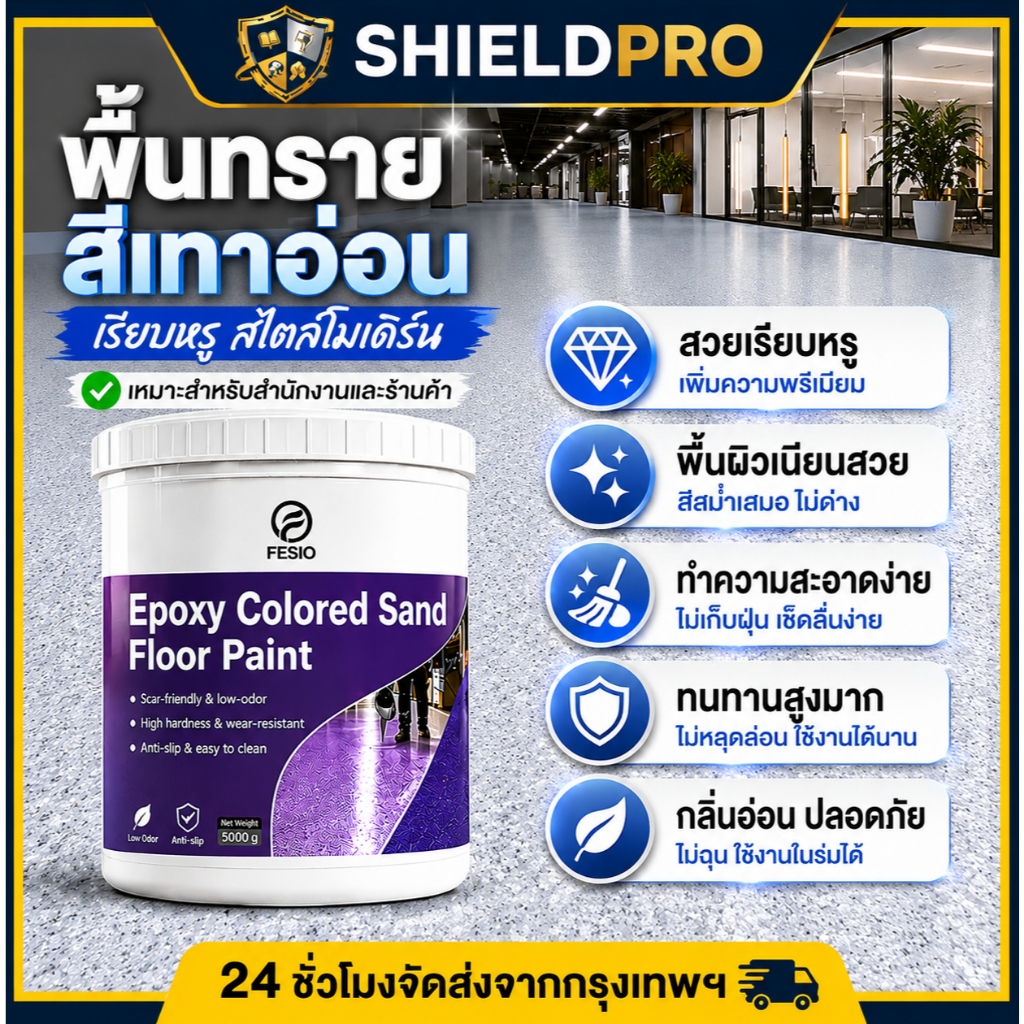 ShieldPro สีทาพื้นออฟฟิศ สีเทาอ่อน Epoxy ทรายสี (1kg) ผิวสัมผัสหรูหรา ทนรอยขีดข่วนเกรดพรีเมียม