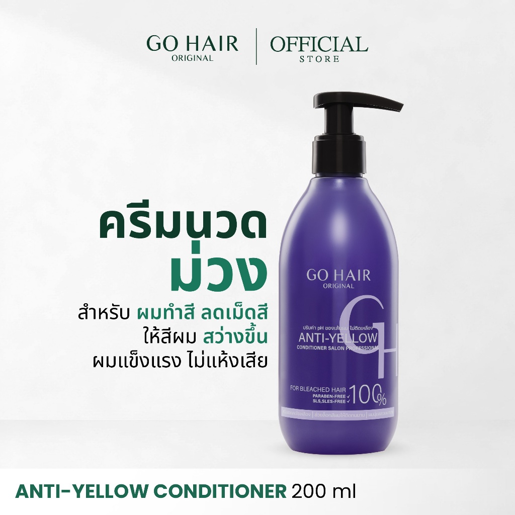 [ครีมนวดม่วง] GO HAIR Anti Yellow Conditioner 200ml โกแฮร์ ลดไรเหลือง ผมกัดสี แชมพูประกายเทา ผมโทนหม่น เคราติน ไบโอติน