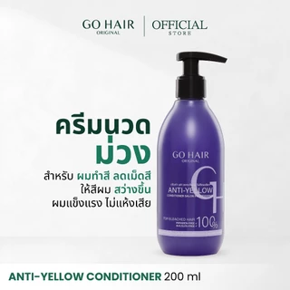 [ครีมนวดม่วง] GO HAIR Anti Yellow Conditioner 200ml โกแฮร์ ลดไรเหลือง ผมกัดสี แชมพูประกายเทา ผมโทนหม่น เคราติน ไบโอติน