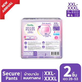 Sanita SecurePants / ผ้าอนามัยแบบกางเกง (ไซส์ XXL-XXXL : 28-53 นิ้ว) 2 ชิ้น / ห่อ