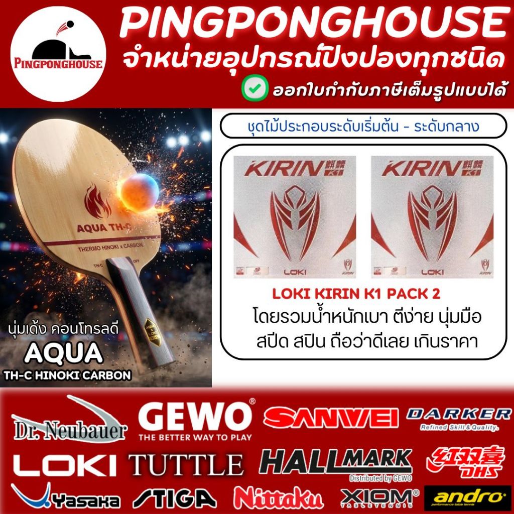 ไม้ปิงปองประกอบ Aqua TH-C Hinoki Carbon พร้อมยางปิงปอง Loki Kirin K1  สายคอนโทรล I ร้านปิงปองเฮาส์
