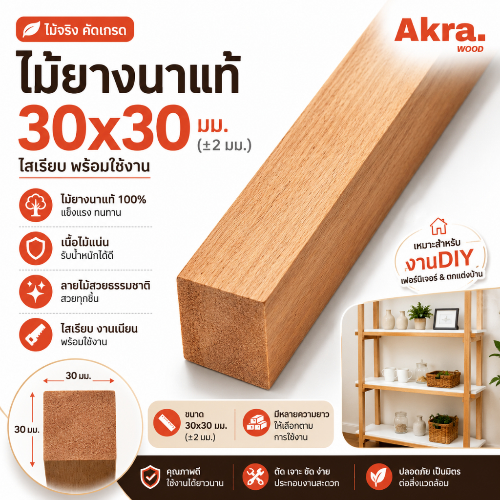 ไม้ยางนาแท้ 30x30มม. (±2 มม.) พร้อมใช้งาน | ไม้โครง ไม้ระแนงเฟอร์นิเจอร์ DIY แข็งแรง ลายไม้สวยไม้รั้วเส้นละ