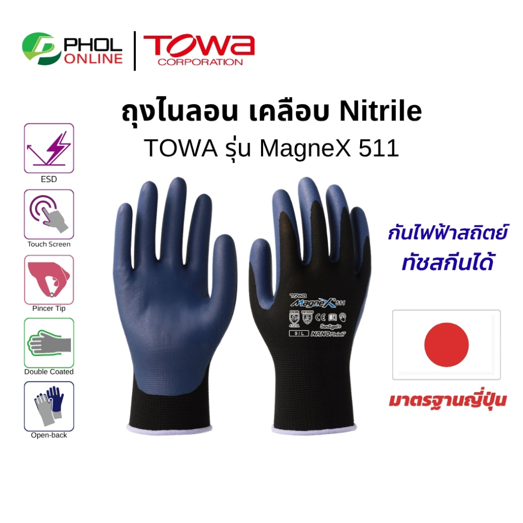 TOWA  ถุงมือผ้าไนล่อนเคลือบยาง Nitrile รุ่น MagneX 511 กันไฟฟ้าสถิตย์ ทัชสกรีนได้