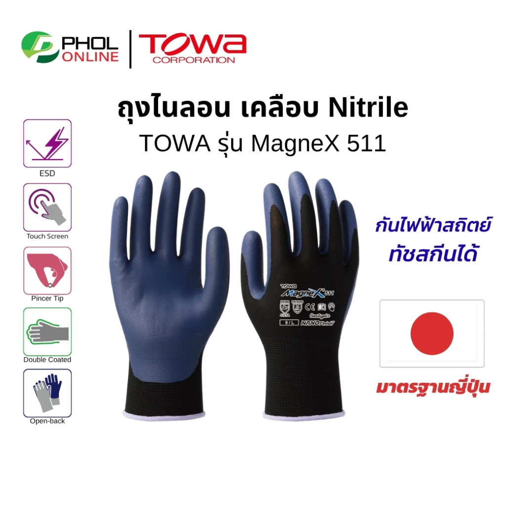 TOWA ถุงมือผ้าไนล่อนเคลือบยาง Nitrile รุ่น MagneX 511 กันไฟฟ้าสถิตย์ ทัชสกรีนได้
