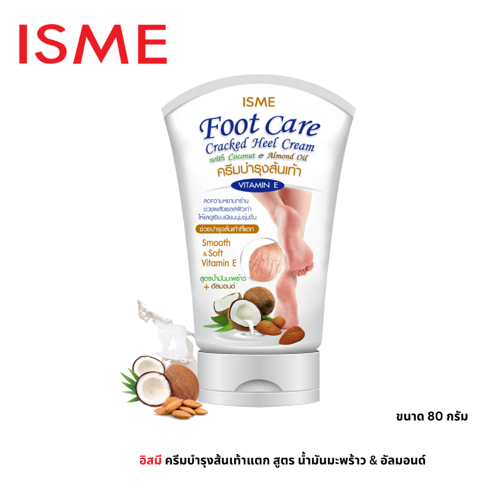 ครีมทาส้นเท้าแตก 80g. ISME อิสมี ครีมบำรุงส้นเท้าแตก ผสม น้ำมันมะพร้าว และอัลมอนด์ ช่วยให้เท้าเนียนนุ่มชุ่มชื้น