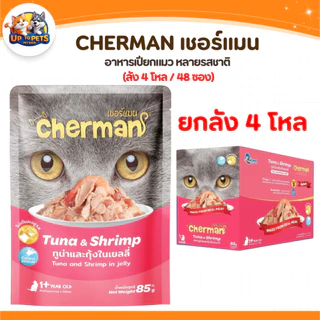 [ยกลัง 48 ซอง] Cherman เชอร์แมน เพ้าซ์ อาหารเปียกสำหรับแมว หอมเนื้อนุ่มไม่เค็ม