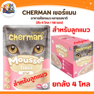 [ยกลัง 48 ซอง] Cherman เชอร์แมน เพ้าซ์ อาหารเปียกสำหรับแมว หอมเนื้อนุ่มไม่เค็ม