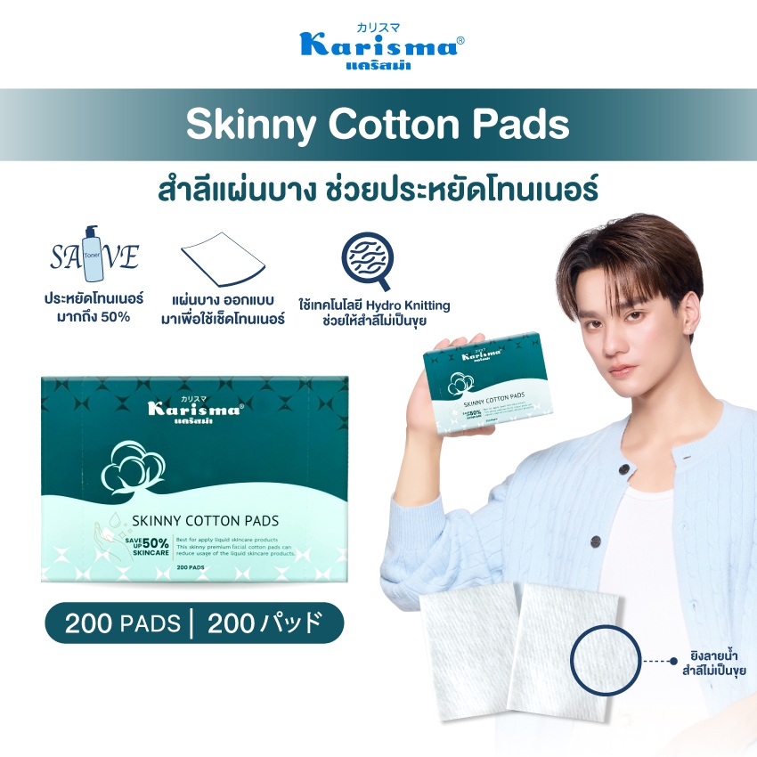 Karisma แคริสม่า สำลีแผ่นบาง 200 แผ่น | Karisma Skinny Cotton Pads 200 pads