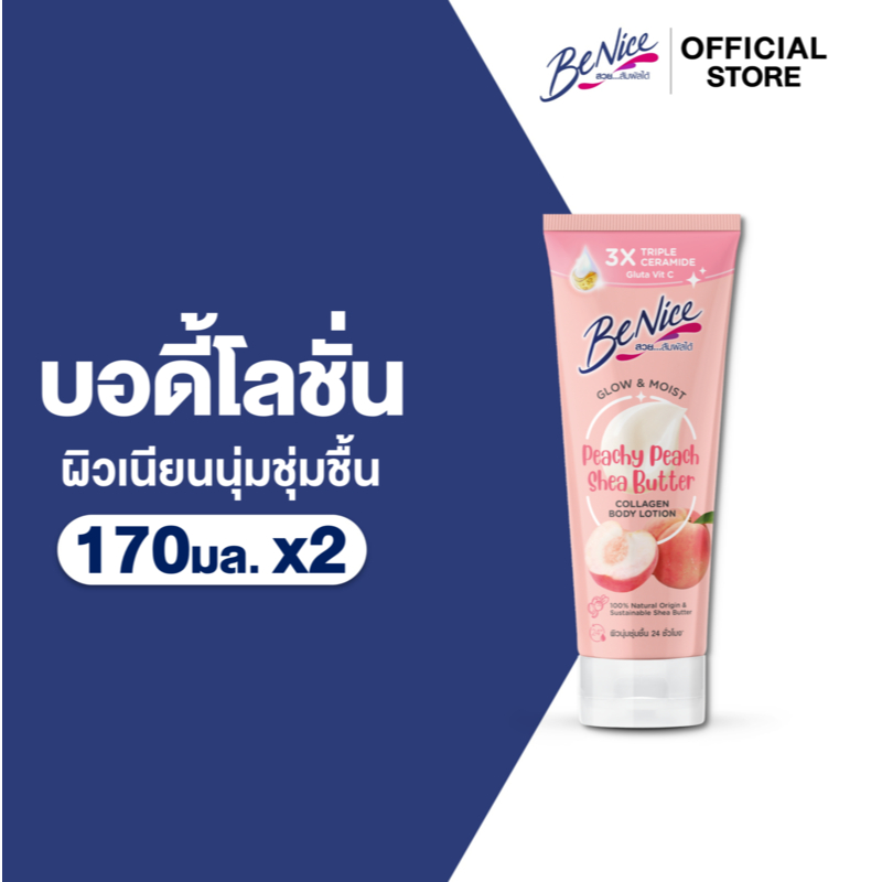 [แพ็ค2] BeNice บีไนซ์ โกลว์ แอนด์ มอยส์ พีชซี พีช เชียร์บัตเตอร์ คอลลาเจน บอดี้ โลชั่น 170 มล. x2, สีชมพู