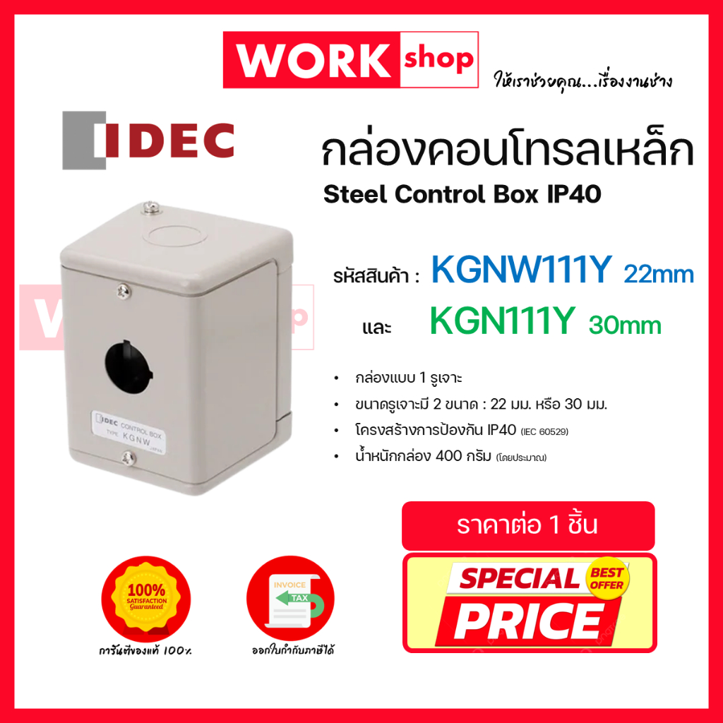 กล่องคอนโทรลเหล็ก KGNW / KGN ยี่ห้อ IDEC Steel Control Box IP40 KGNW111Y 212Y 313Y 414Y 515Y KGN111Y