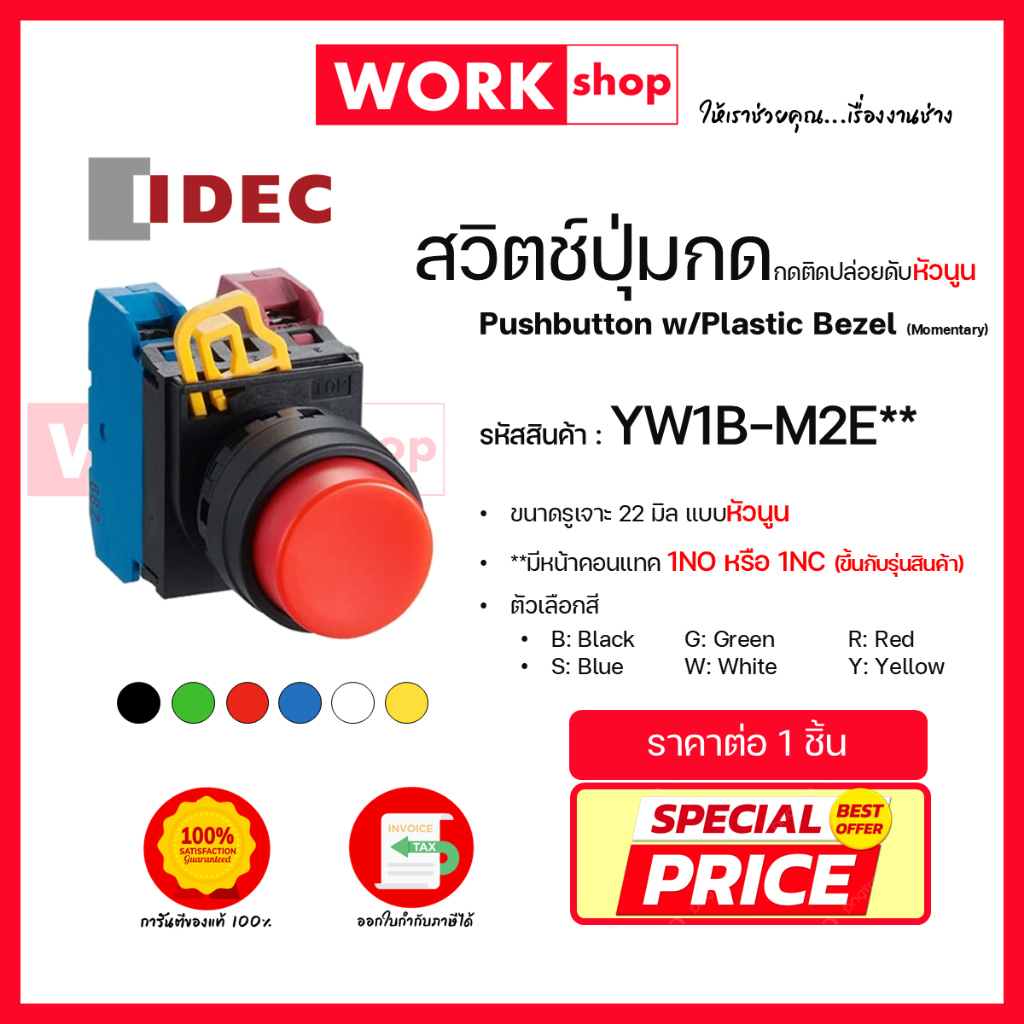 สวิตช์ปุ่มกด กดติดปล่อยดับ หัวนูน  YW1B-M2E ยี่ห้อ IDEC (Pushbutton w/Plastic Bezel (Momentary))