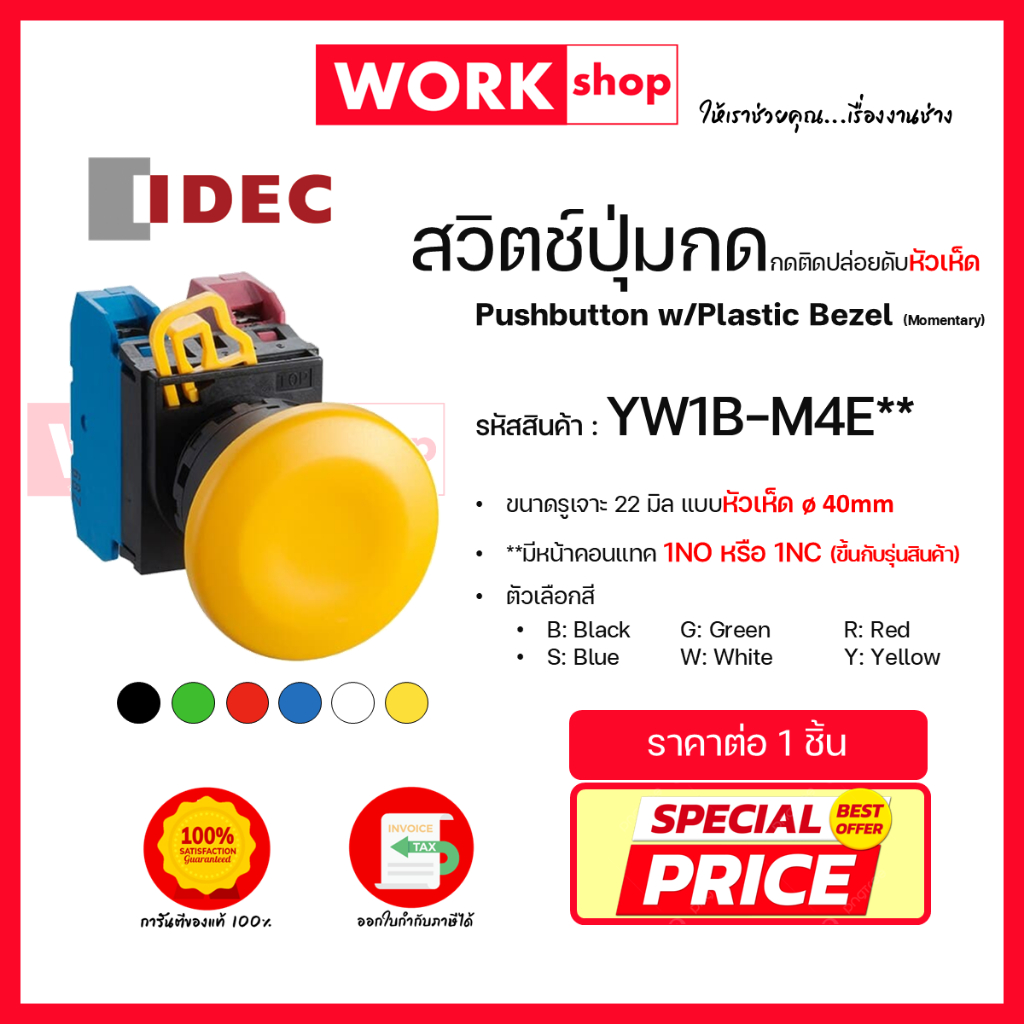 สวิตช์ปุ่มกด กดติดปล่อยดับ หัวเห็ด  YW1B-M4E ยี่ห้อ IDEC (Pushbutton w/Plastic Bezel (Momentary))