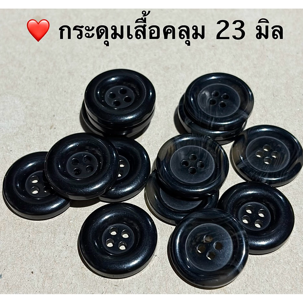 กระดุมเสื้อคลุม 23 มิล / ชนดละ 3 เม็ด ~ เก็บโค้ดส่วนลดในร้านค่ะ