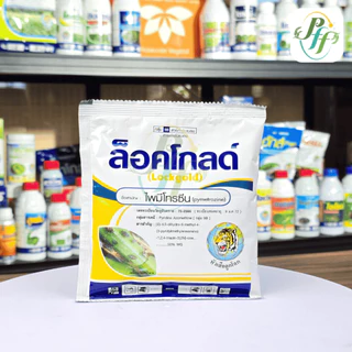ยกลัง ล็อคโกลด์ 100 กรัม (x10 ซอง) ไพมีโทรซีน 50% WG ป้องกันเพลี้ยกระโดดสีน้ำตาลในนาข้าว แมลงหวี่ขาว แมลงบิน เพลี้ยอ่อน