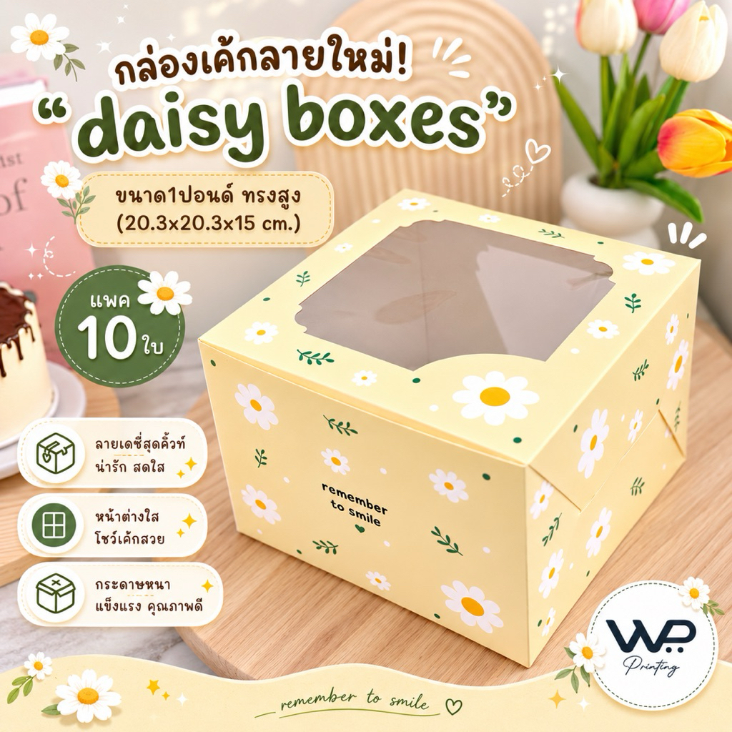 🌼เดซี่ ลายใหม่! กล่องเค้ก 1 ปอนด์ ทรงสูง - ขนาด 20.3 x 20.3 x 15cm. /แพ็ค 10ใบ