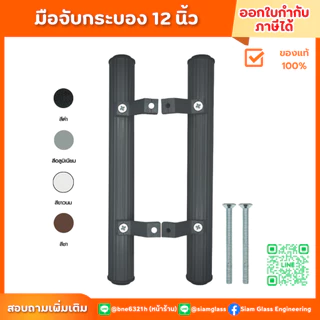 มือจับกระบอง 12 นิ้ว มือจับประตู มือจับอลูมิเนียม มือจับบานเลื่อน มือจับประตูบานสวิง