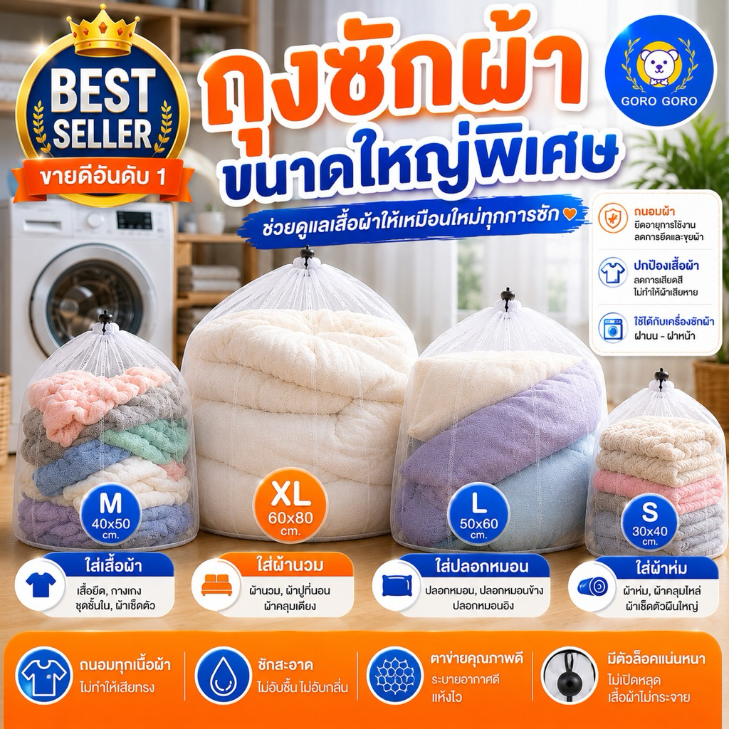 ถุงซักผ้า ถุงซักตาข่าย [สำหรับซักผ้านวม ผ้าเช็ดตัวขนาดใหญ่ ] ช่วยถนอมผ้าให้ไม่เสียทรง ส่งไวมาก