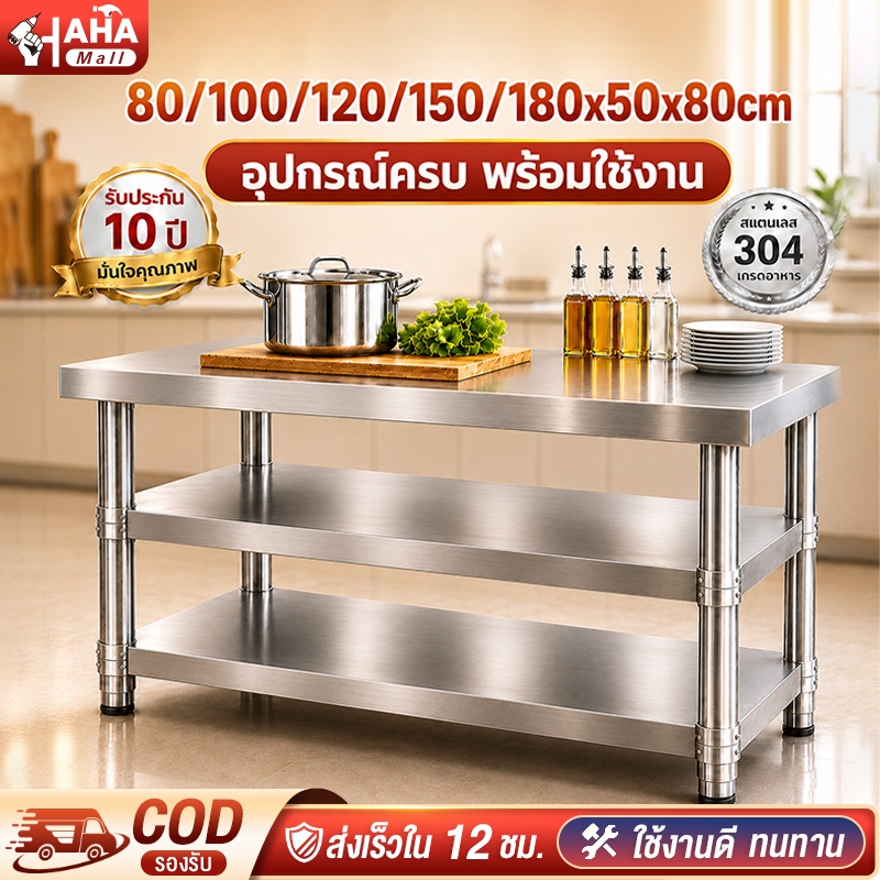 โต๊ะสแตนเลส 304 โต๊ะเตรียมครัว โต๊ะทำงาน 1/2/3ชั้น ปรับระดับได้ รับน้ำหนักสูง 800กก เหมาะครัวบ้าน ร้านอาหาร โรงแรม