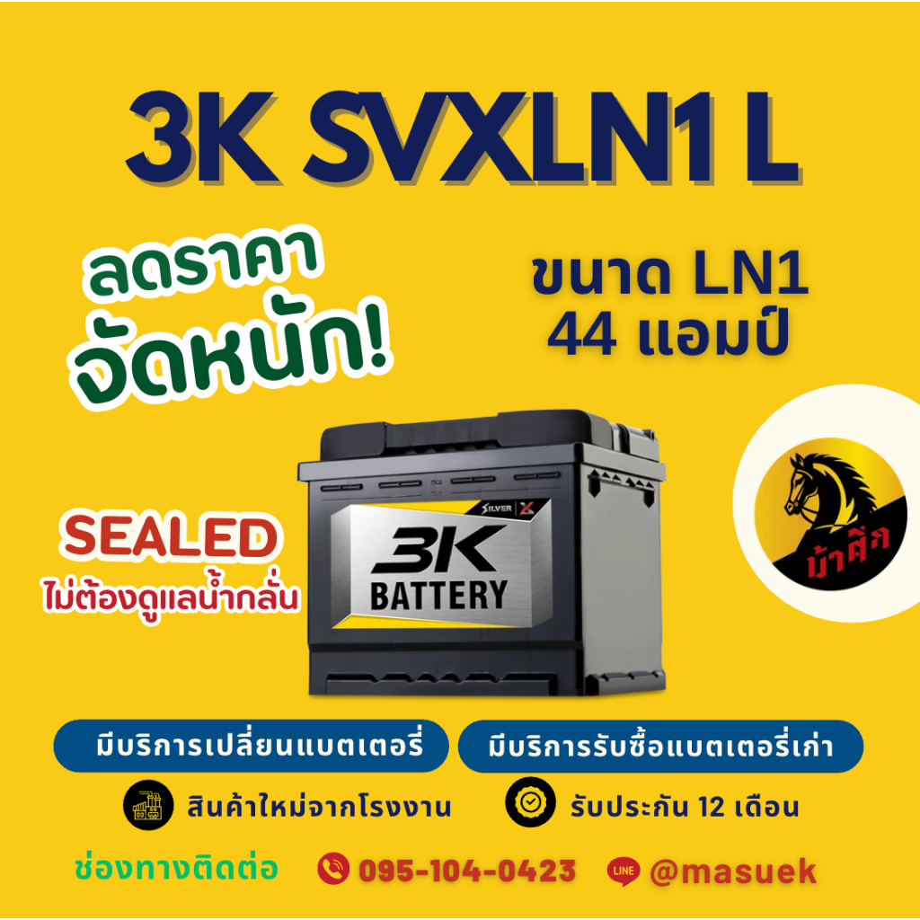 3K Battery SVXLN1-DIN44 (LN1) 44แอมป์ ขั้วจม แบตเตอรี่รถยนต์ แบต SMF ไม่ต้องดูแล ไฟแรง ใหม่จากโรงงาน