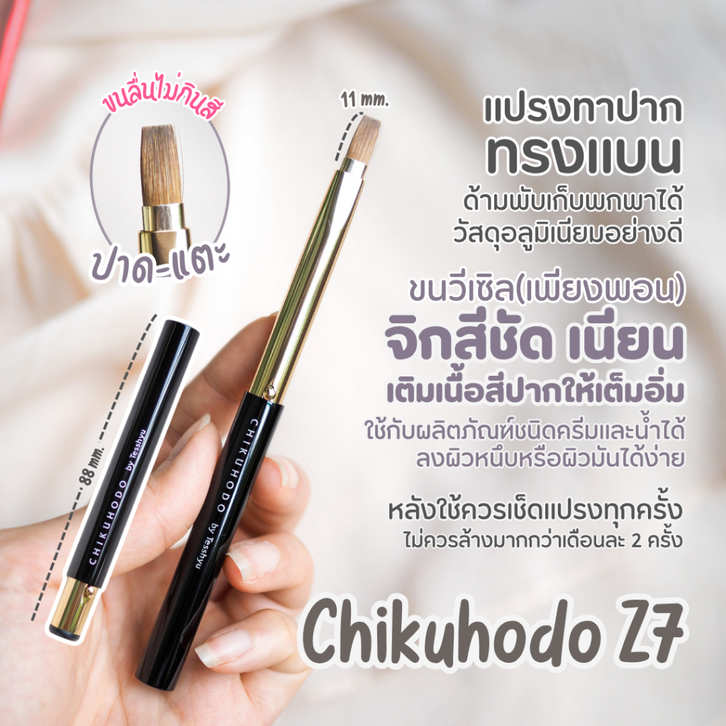 [Wesel] CHIKUHODO - Z7 Portable Lip Brush