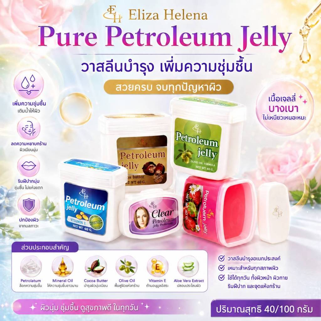Eliza Helena Pure Petroleum Jellyปิโตรเลียมเจลลี วาสลีนบำรุง ชุ่มชื้น ลดปากแห้ง แตก เป็นขุย หมองคล้ำ