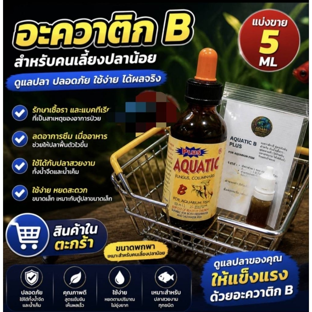 AQUATIC B 5 ml สำหรับปลาสวยงาม