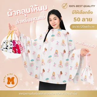 Momykids ผ้าคลุมให้นม สำหรับให้นมบุตร คุณภาพ Premium มีถุงผ้า BreastFeedingCover